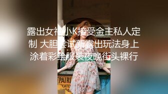 露出女神小K接受金主私人定制 大胆尝试新露出玩法身上涂着彩绘服装夜晚街头裸行