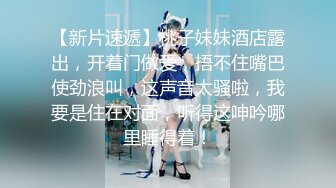 【新片速遞】 ✨一字马白虎逼极品女神被蒙面男操，巨乳姐姐叫舞蹈老师闺蜜双飞