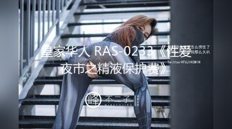 皇家华人 RAS-0233《性爱夜市之精液保护费》