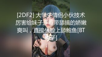 [2DF2] 大学生情侣小伙技术厉害给妹子连抠带舔搞的娇嫩爽叫，直接坐脸上舔鲍鱼[BT种子]