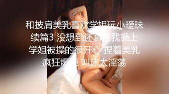 和披肩美乳喜欢学姐玩小暧昧 续篇3 没想到还真被我操上 学姐被操的很开心 捏着美乳疯狂爆操 叫床太淫荡