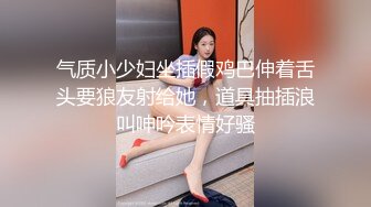 气质小少妇坐插假鸡巴伸着舌头要狼友射给她，道具抽插浪叫呻吟表情好骚