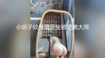 小胡子纹身骚受坐骑肥美大屌