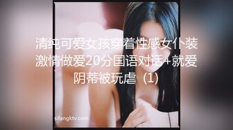 清纯可爱女孩穿着性感女仆装激情做爱20分国语对话+就爱阴蒂被玩虐  (1)