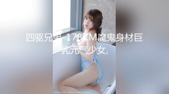 四驱兄弟-178CM魔鬼身材巨乳元气少女,