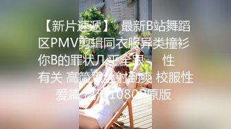 【新片速遞】  最新B站舞蹈区PMV剪辑同衣服异类撞衫 你B的罪状几乎全跟❤️性❤️有关 高筒黑丝射到爽 校服性爱篇 高清1080P原版 