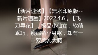 【原档首发】凭借她娇小的曲线和美丽的蓝眼睛