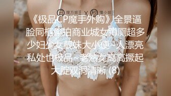 《极品CP魔手外购》全景逼脸同框偸拍商业城女蹲厕超多少妇少女靓妹大小便~人漂亮私处也极品~老熟女高高撅起大腚双洞清晰 (8)