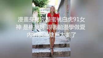 流出酒店偷拍??极品身材可爱学妹和男友退房前温存一战