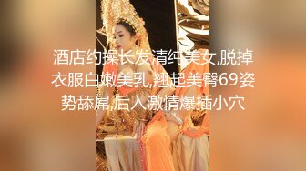 酒店约操长发清纯美女,脱掉衣服白嫩美乳,翘起美臀69姿势舔屌,后入激情爆插小穴