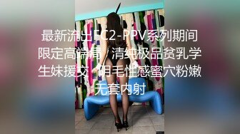 最新流出FC2-PPV系列期间限定高端局✿清纯极品贫乳学生妹援交✿阴毛性感蜜穴粉嫩无套内射