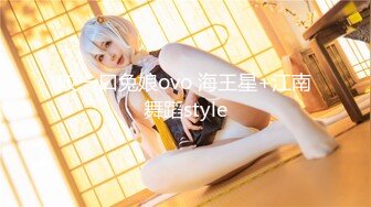 咬一口兔娘ovo 海王星+江南舞蹈style