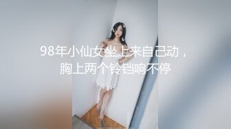 98年小仙女坐上来自己动，胸上两个铃铛响不停