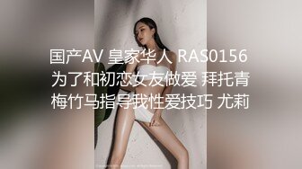 国产AV 皇家华人 RAS0156 为了和初恋女友做爱 拜托青梅竹马指导我性爱技巧 尤莉