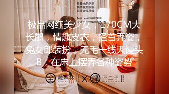 极品网红美少女，170CM大长腿，情趣皮衣，搔首弄姿，兔女郎装扮，无毛一线天馒头B，在床上摆弄各种姿势