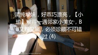 清纯学妹，好乖巧漂亮，【小瑜】难得一遇邻家小美女，BB又粉又嫩，必须珍藏不可错过 (4)