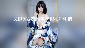 长腿美女穿粉色情趣衣勾引情人