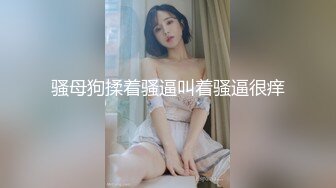 【新片速遞】  小伙带着身材火爆的女友换上情趣丝袜吃鲍鱼啪啪啪