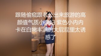 跟随偷窥跟老公出来旅游的高颜值气质小少妇 紫色小内内卡在白嫩丰满的大屁屁里太诱惑了