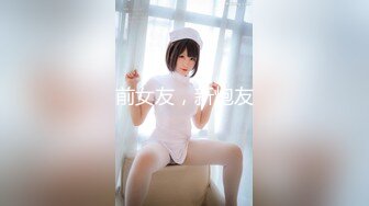 极品车模女神【小资鸣喵王】黑丝女仆装骚货聊骚炮友 无套爆操中出 淫语浪叫不断“使劲 快干我”高清源码录制