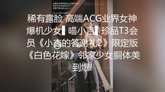 稀有露脸 高端ACG业界女神爆机少女▌喵小吉▌珍品T3会员《小吉的答谢礼2》限定版《白色花嫁》邻家少女胴体美到爆!