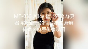 MT-035 Alice 蜜汁狂流肉便器 宅配到府的性爱娃娃 麻麻传媒 x 麻豆传媒映画