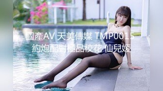 國產AV 天美傳媒 TMP0015 約炮配對極品校花 仙兒媛