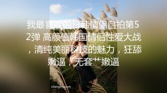 《贵在真实✿反差淫妻》顶级绿帽刷锅狠人，私密交流群东北夫妻淫乱群交内容曝光，商场户外超市露出3P野战相当开放