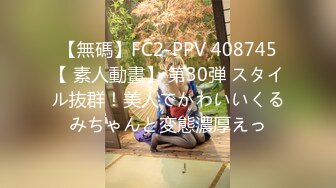 【無碼】FC2-PPV 408745【 素人動畫】 第30弾 スタイル抜群！美人でかわいいくるみちゃんと変態濃厚えっ