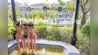 STP17973 骚逼奇痒【冰淇淋】大白天逛街购物，换衣室自慰厕所跳蛋高潮白浆，地铁发骚，勾引帅哥摸大腿，可以往里面摸一点里面哦~真会玩儿