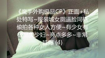 《魔手外购极品CP》正面+私处特写~服装城女厕逼脸同框偸拍各种女人方便~有少女有极品美少妇~亮点多多~非常哇噻 (4)