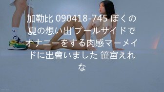 加勒比 090418-745 ぼくの夏の想い出 プールサイドでオナニーをする肉感マーメイドに出會いました 笹宮えれな