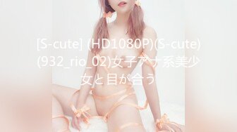 [S-cute] (HD1080P)(S-cute)(932_rio_02)女子アナ系美少女と目が合う