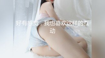 好有感觉，我也喜欢这样的互动