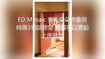 ED Mosaic 美乳朵朵想像同時跟3男談戀愛 應該可以壹起上床做愛