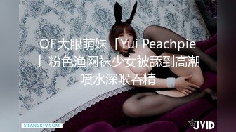 OF大眼萌妹「Yui Peachpie」粉色渔网袜少女被舔到高潮喷水深喉吞精