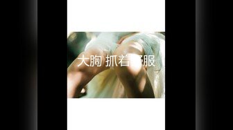 ★☆全网推荐☆★重磅推荐抖音网红转型【Eleven_xuan】小妹妹长得很漂亮清秀，不是那种油爆爆很风骚的，算是一股清流，浴室洗澡、露穴、脸穴2 (2)