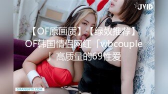 【OF原画质】【绿奴推荐】OF韩国情侣网红「wbcouple」高质量的69性爱