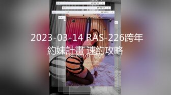  2023-03-14 RAS-226跨年約妹計畫 速約攻略