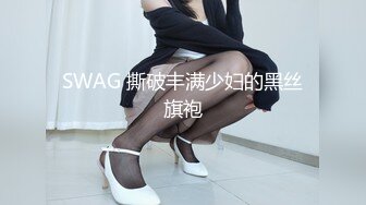 SWAG 撕破丰满少妇的黑丝旗袍