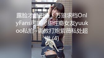 露脸才是王道！万狼求档OnlyFans可盐可甜性瘾女友yuukoo私拍~调教打炮紫薇私处超嫩 (4)