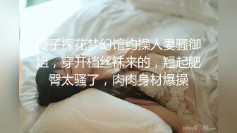 瘦子探花梦幻馆约操人妻骚御姐，穿开档丝袜来的，翘起肥臀太骚了，肉肉身材爆操