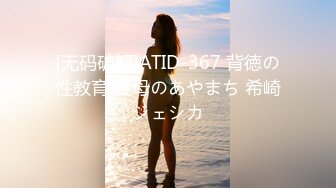 [无码破解]ATID-367 背徳の性教育 義母のあやまち 希崎ジェシカ