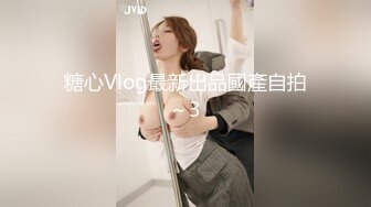 糖心Vlog最新出品國產自拍～3