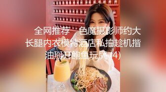 ✅ 全网推荐 ✅色魔摄影师约大长腿内衣模特酒店私拍趁机揩油掰开鲍鱼玩屄 (4)