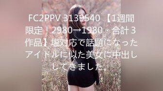 FC2PPV 3139540 【1週間限定！2980→1980・合計３作品】塩対応で話題になったアイドルに似た美女に中出ししてきました。