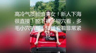 高冷气质颜值美女！新人下海很直接！脱下裤子掰穴看，多毛小穴特写，骚逼看着非常紧致