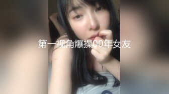 第一视角爆操00年女友