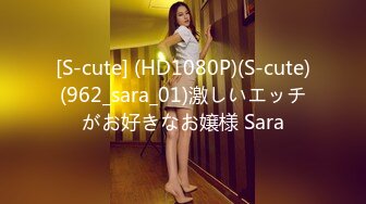 [S-cute] (HD1080P)(S-cute)(962_sara_01)激しいエッチがお好きなお嬢様 Sara