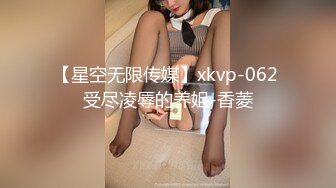 【星空无限传媒】xkvp-062 受尽凌辱的养姐-香菱